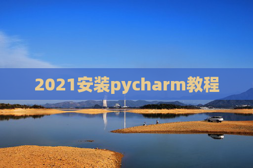 2021安装pycharm教程